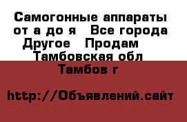 Самогонные аппараты от а до я - Все города Другое » Продам   . Тамбовская обл.,Тамбов г.